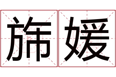 旆媛名字寓意