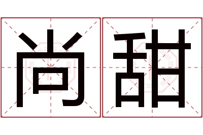 尚甜名字寓意 尚甜名字寓意
