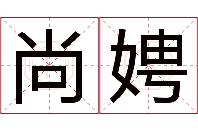 尚娉名字寓意