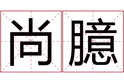尚臆名字寓意 尚臆名字寓意