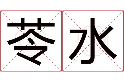 苓水名字寓意