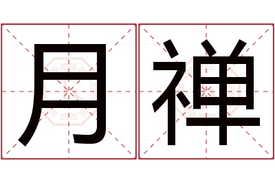 月禅名字寓意 月禅名字寓意