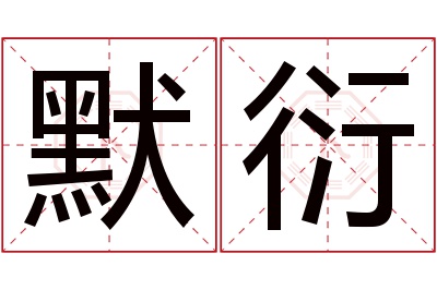 默衍名字寓意 默衍名字寓意