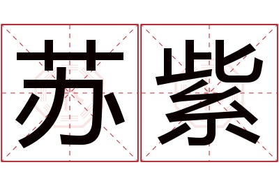 苏紫名字寓意 苏紫名字寓意