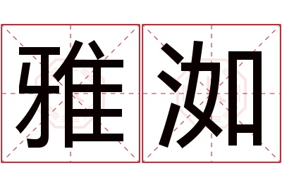 雅洳名字寓意