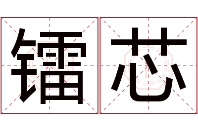 镭芯名字寓意