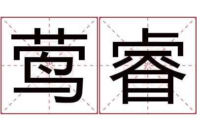 莺睿名字寓意