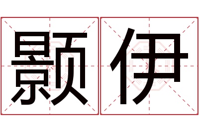 颢伊名字寓意 颢伊名字寓意