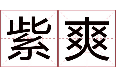 紫爽名字寓意 紫爽名字寓意