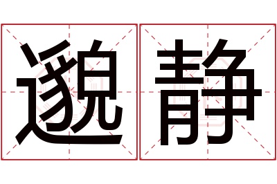 邈静名字寓意