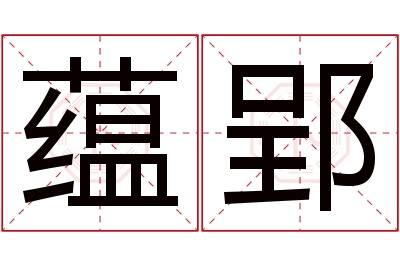 蕴郢名字寓意