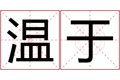 温于名字寓意 温于名字寓意