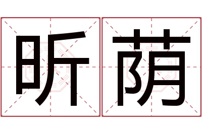 昕荫名字寓意