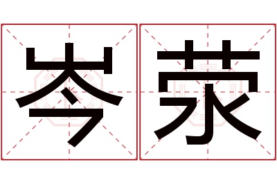 岑荥名字寓意 岑荥名字寓意