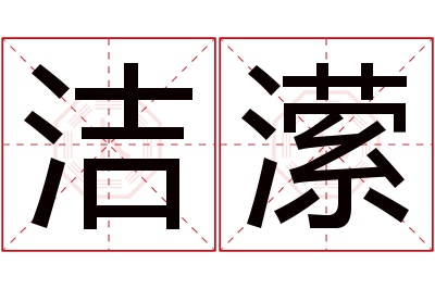 洁潆名字寓意 洁潆名字寓意