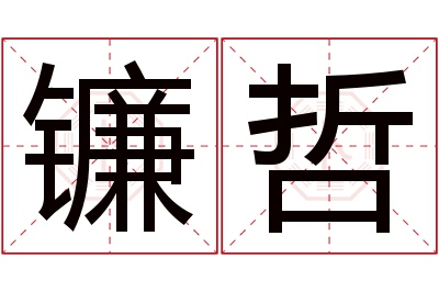 镰哲名字寓意 镰哲名字寓意