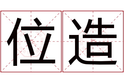 位造名字寓意