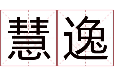慧逸名字寓意 慧逸名字寓意