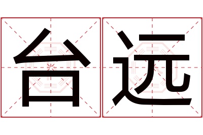 台远名字寓意