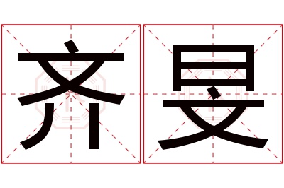 齐旻名字寓意 齐旻名字寓意