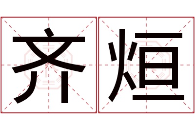 齐烜名字寓意