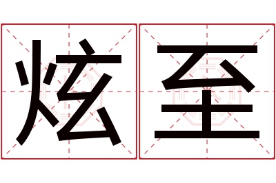 炫至名字寓意