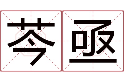 芩亟名字寓意