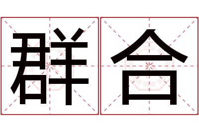 群合名字寓意