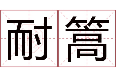 耐篙名字寓意