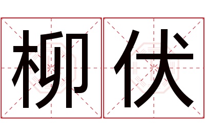 柳伏名字寓意 柳伏名字寓意