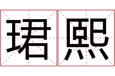 珺熙名字寓意