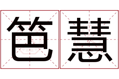 笆慧名字寓意 笆慧名字寓意