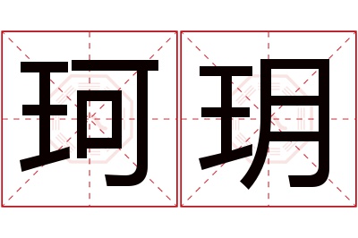 珂玥名字寓意 珂玥名字寓意