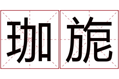 珈旎名字寓意