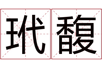 玳馥名字寓意