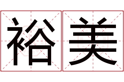 裕美名字寓意