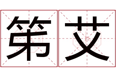 笫艾名字寓意