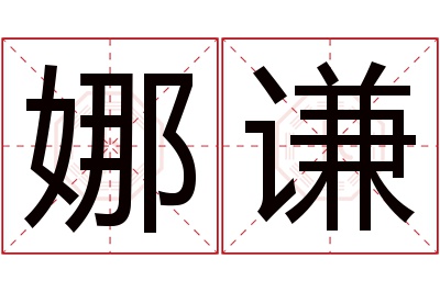 娜谦名字寓意