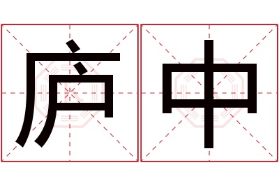 庐中名字寓意 庐中名字寓意