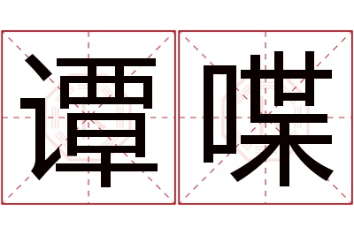 谭喋名字寓意