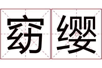 窈缨名字寓意