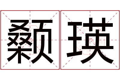 颡瑛名字寓意 颡瑛名字寓意
