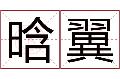晗翼名字寓意 晗翼名字寓意