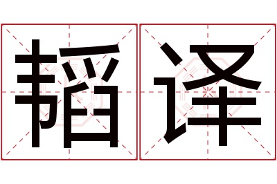 韬译名字寓意