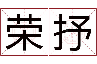 荣抒名字寓意