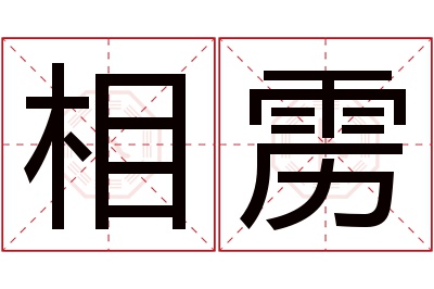 相雳名字寓意