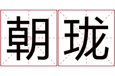 朝珑名字寓意 朝珑名字寓意