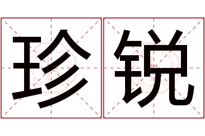 珍锐名字寓意