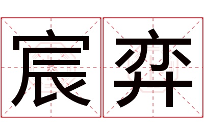 宸弈名字寓意