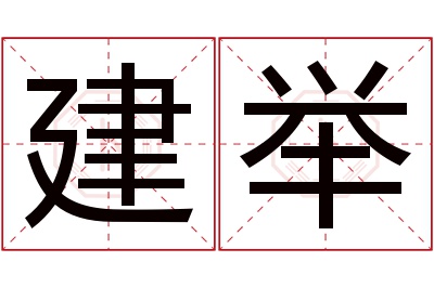 建举名字寓意